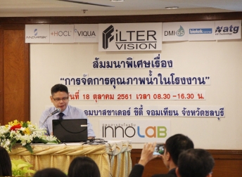 18 ตุลาคม 2561 | งานสัมมนาเชิงปฏิบัติการ   “การควบคุมคุณภาพน้ำสำหรับโรงงานอุตสาหกรรม WATER QUALITY IN FACTORY